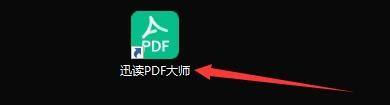 迅读PDF大师怎么设置为默认阅读器