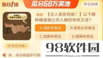 何种睡姿可让入睡又快又深-淘宝大赢家2023年9月18日答案介绍