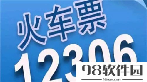 国庆黄金周火车票今日开售 国庆黄金周火车票购买攻略