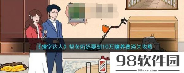 猜字达人帮老奶奶要到10万赡养费通关攻略-具体介绍