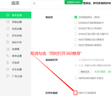 360安全浏览器推荐弹窗怎么关闭