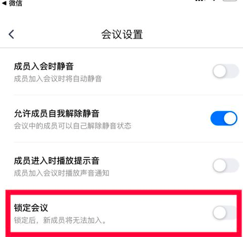 腾讯会议中锁定会议的功能