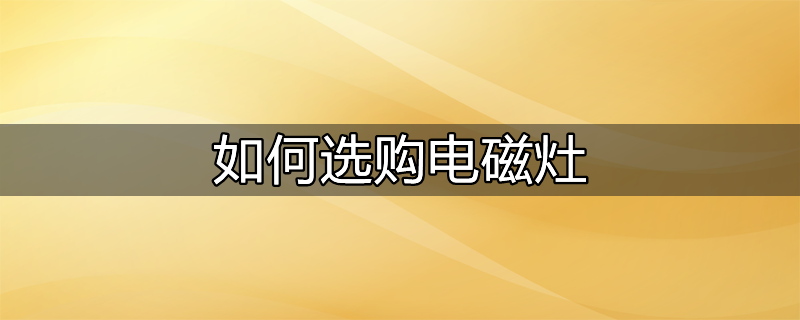 ​如何选购电磁灶