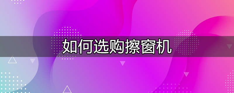 擦窗机是特种设备吗