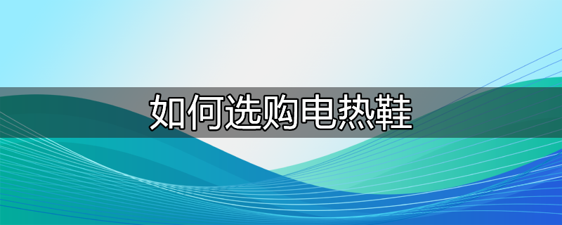 电热鞋和电暖鞋