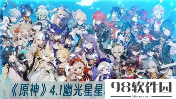 原神4.1幽光星星怎么收集-4.1幽光星星收集方法一览