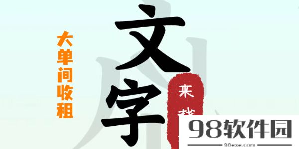 文字来找茬大单间收租攻略-文字来找茬大单间收租这一关怎么过