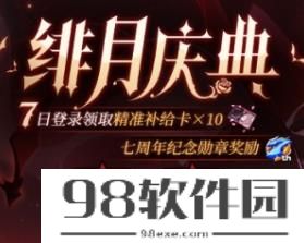 崩坏3绯月庆典有什么奖励内容 崩坏3七日登录领取精准补给卡等奖励