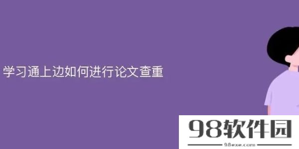 学习通怎么查重论文-学习通论文查重方法介绍