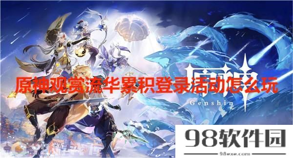 原神观赏流华累积登录活动怎么玩-原神观赏流华累积登录活动攻略