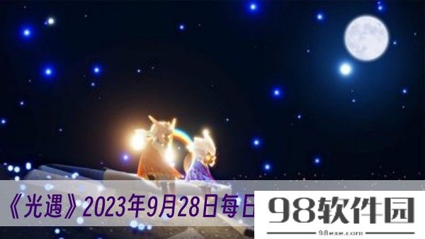 光遇2023年9月28日每日任务怎么做-2023年9月28日每日任务完成方法一览