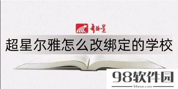 学习通怎么更改学校绑定-学习通更改学校绑定方法介绍