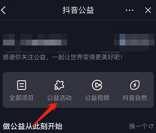 怎么查看自己的抖音公益活动