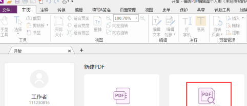 福昕pdf编辑器官网