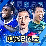 中超风云2官方版