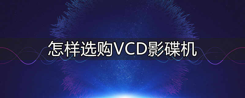 vcd播放器