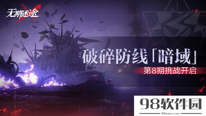 无期迷途暗域第8期怎么玩 无期迷途破碎战线暗域第八期活动介绍