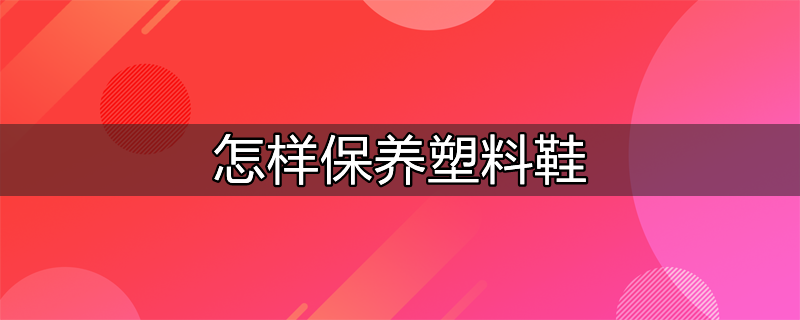 怎样保养网面鞋