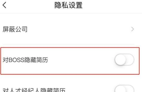 boss直聘怎么隐藏不让自己公司看到