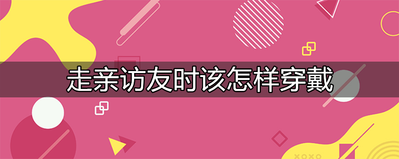 走亲访友总会带什么