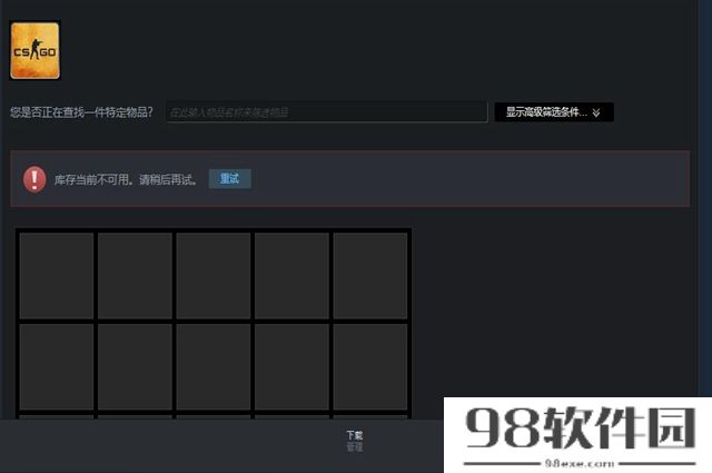 csgo库存当前不可用请稍后再试是什么情况