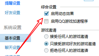 qq游戏大厅怎么取消使用动态效果提醒