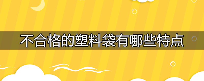 塑料袋的优点和缺点