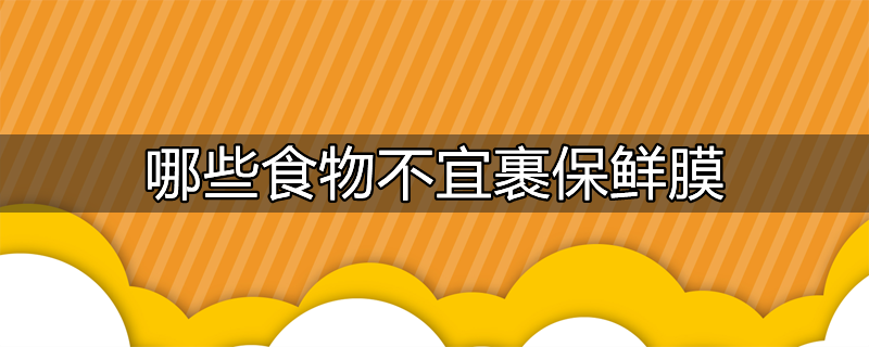 什么食物不可以放冰箱保鲜吗