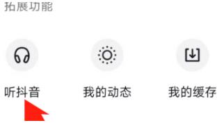 抖音中听抖音功能在什么地方 抖音中找到抖音功能的操作步骤