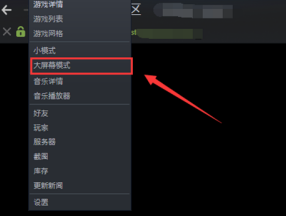 steam怎么关闭大屏幕模式