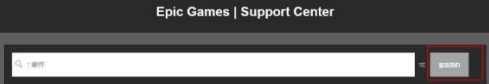 epic平台退款流程