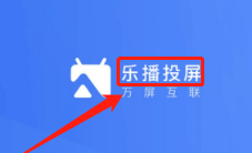 乐播投屏怎么样