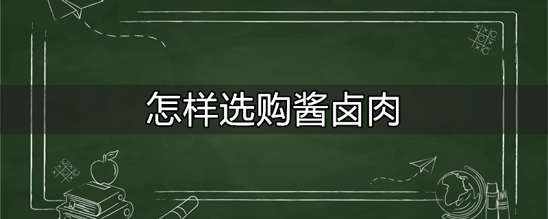 酱卤肉是用什么肉做的