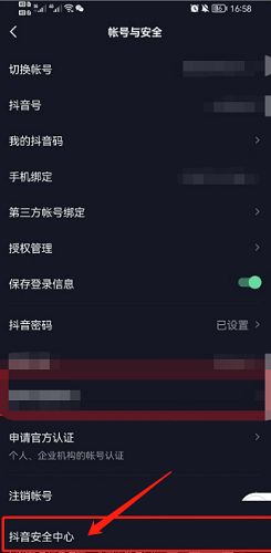 抖音安全中心是干什么的