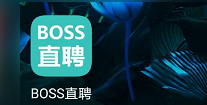 boss直聘兼职靠谱吗