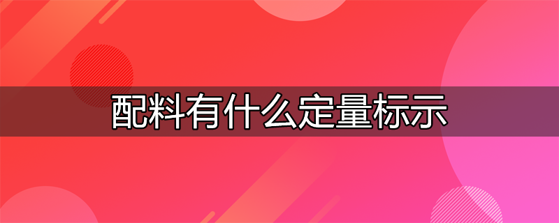 配料表含量低于多少不标注