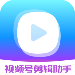 视频号剪辑助手app