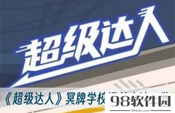 超级达人冥牌学校怎么通关-冥牌学校通关方法一览