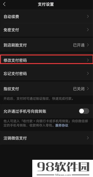 微信付款密码在哪修改