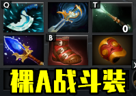 dota2猛犸出装_A杖猛犸玩法解析