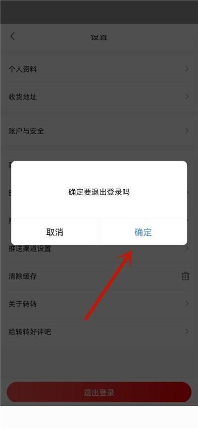 转转怎么退出登录账号