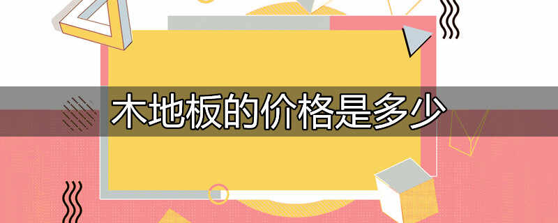 木地板价格一平米多少钱