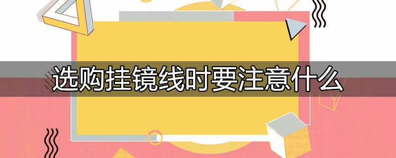 装修中挂镜线是什么意思