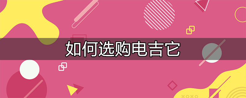 如何选购电饭煲