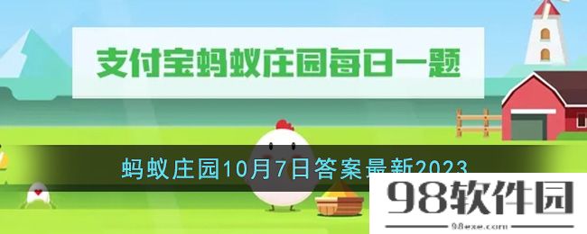 为什么麻雀通常是跳着走路-支付宝蚂蚁庄园10月7日答案最新2023