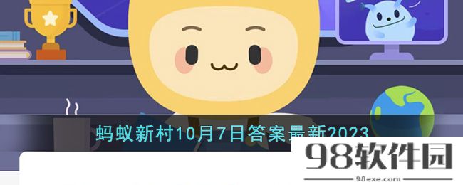 以下哪种传统非遗技艺有寸锦寸金之称-支付宝蚂蚁新村10月7日答案最新2023