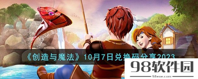 创造与魔法10月7日兑换码怎么领取-10月7日兑换码分享2023