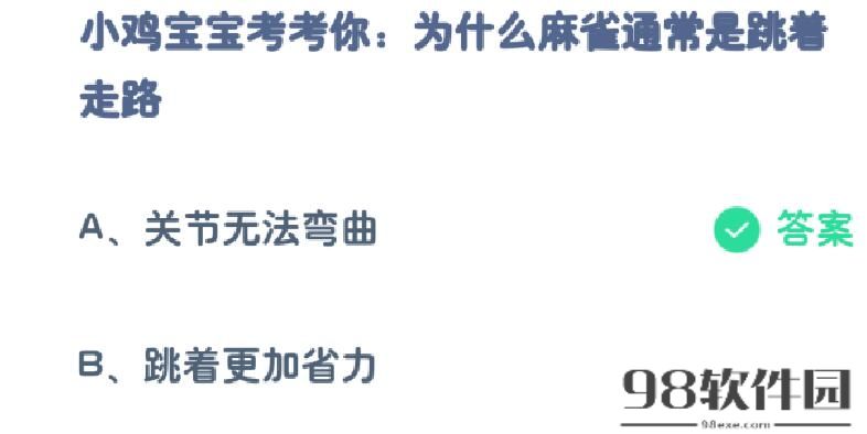 为什么麻雀通常是跳着走路-支付宝蚂蚁庄园10月7日答案最新2023