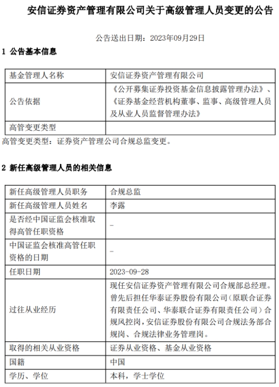 安信证券资管合规总监陈永东离任 李露接任