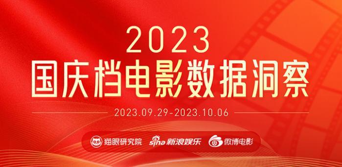 猫眼研究院联合微博电影发布《2023国庆档电影数据洞察报告》